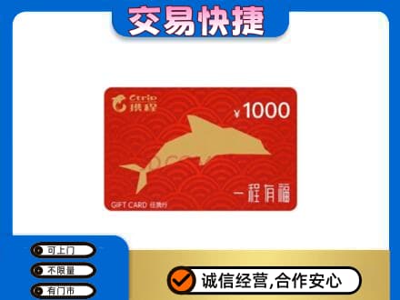 大连市西岗购物卡回收携程任我行卡.jpg