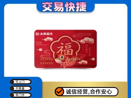 大连市西岗购物卡回收永辉超市卡.jpg