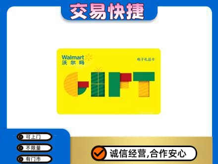 大连市西岗购物卡回收沃尔玛电子卡.jpg
