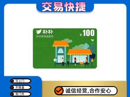 大连市西岗购物卡回收朴朴超市卡.jpg
