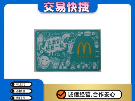 大连市西岗购物卡回收麦当劳卡.jpg