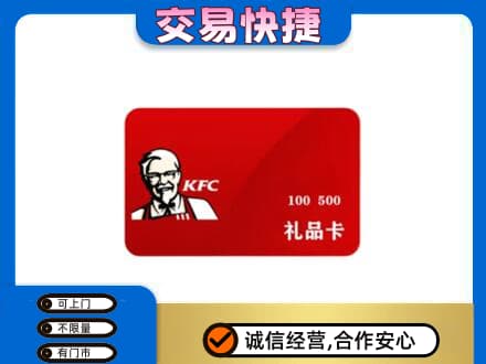 大连市西岗购物卡回收肯德基卡.jpg