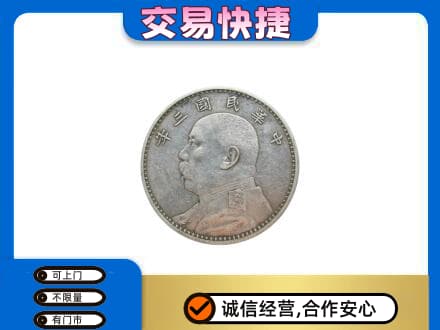 大连市西岗礼品回收袁大头.jpg