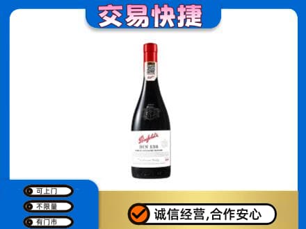 大连市西岗洋酒回收奔富红酒.jpg